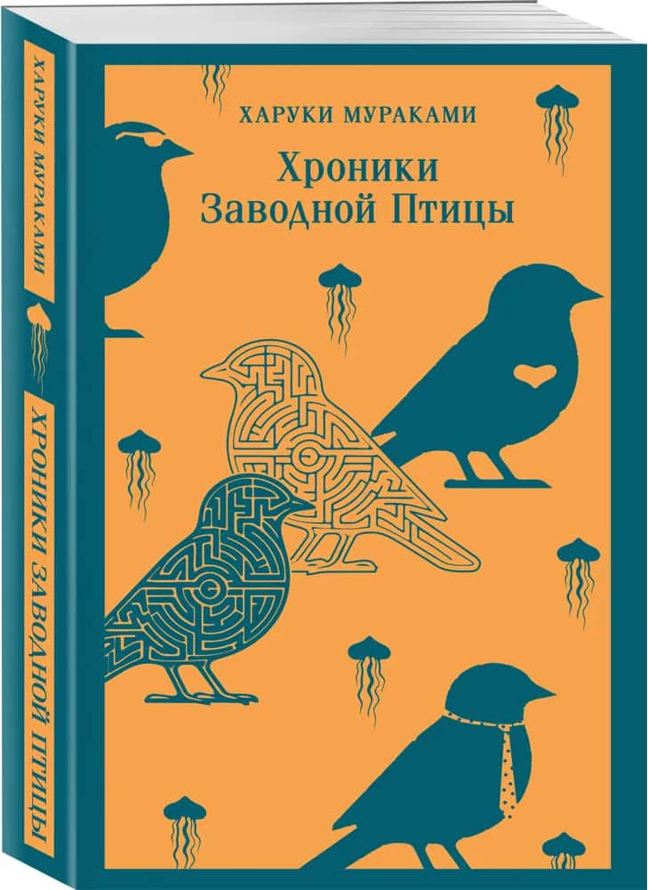 Хроники Заводной Птицы
