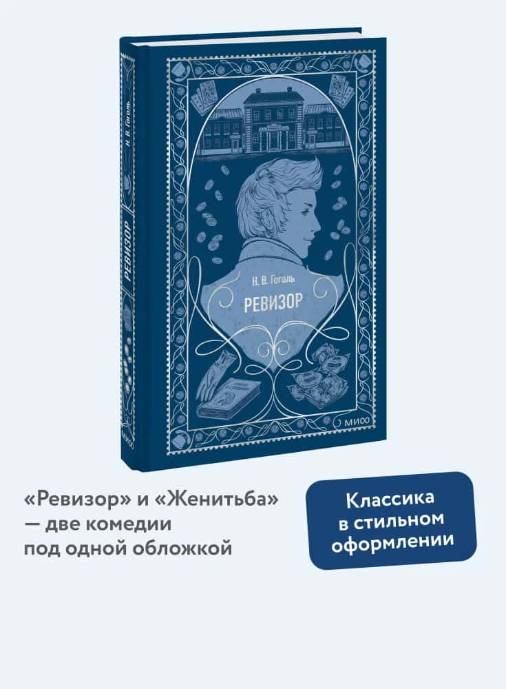 Ревизор. Вечные истории