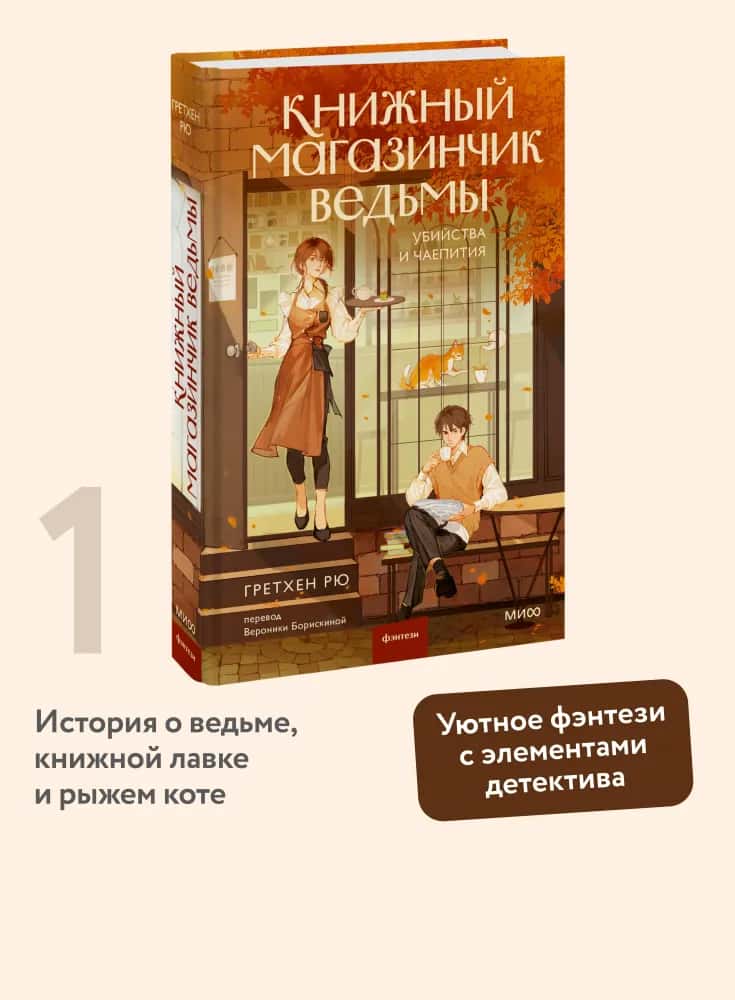 Книжный магазинчик ведьмы. Убийства и чаепития