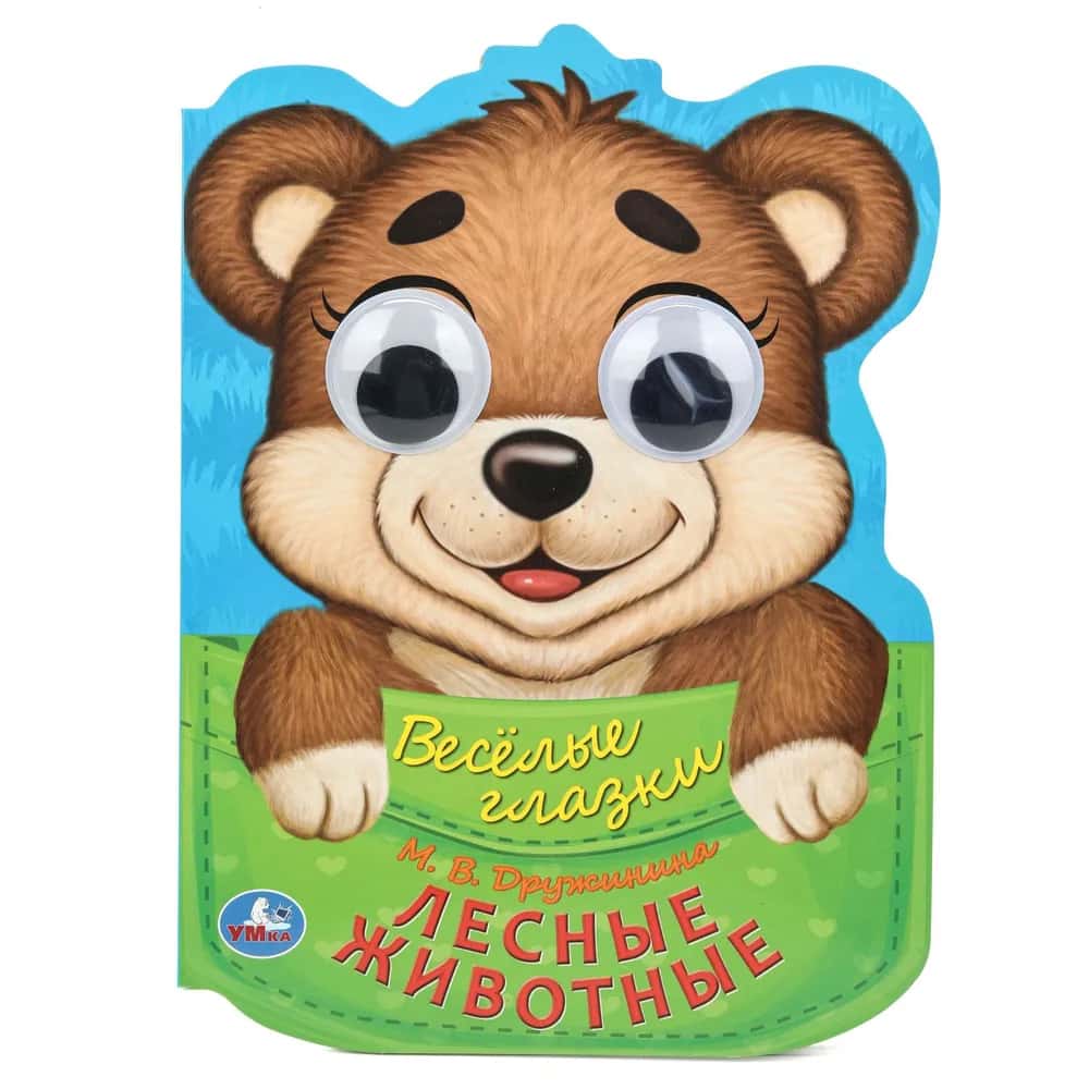 Лесные животные. Дружинина М.В. Веселые глазки. 160х220мм. ЦК. 8 стр. Умка в кор.20шт