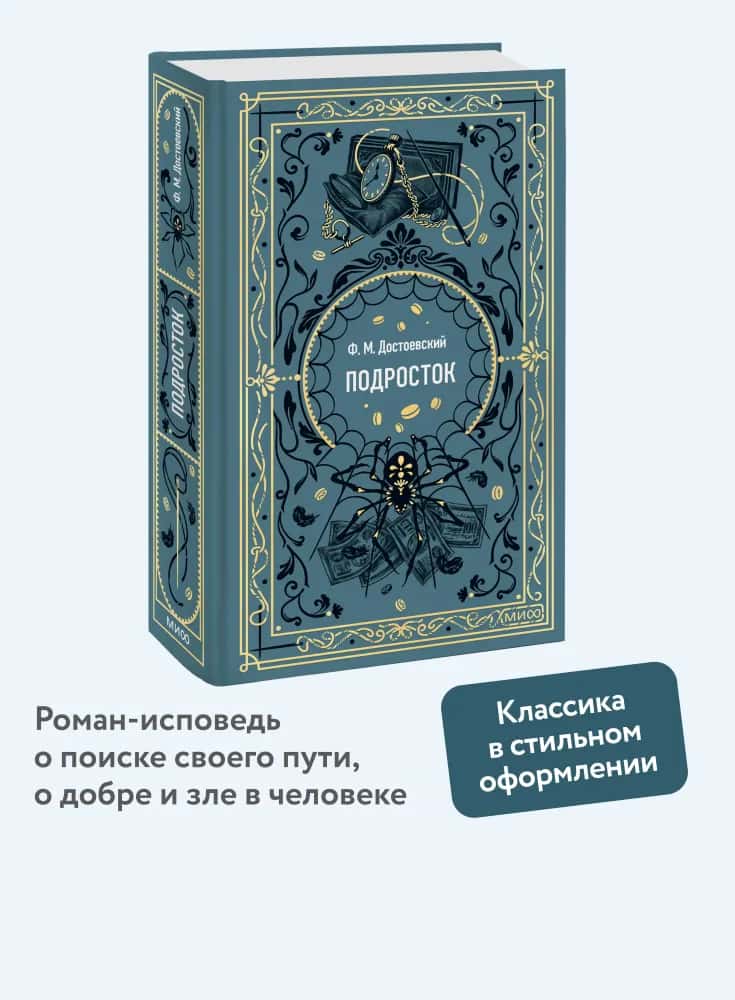 Подросток. Вечные истории