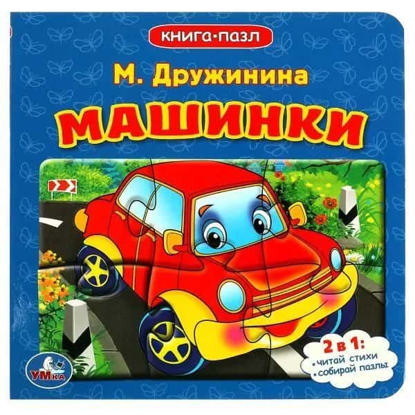 Машинки. М.Дружинина. (Книга с 5 пазлами на стр.). Формат: 160х160мм. 10 стр. Умка в кор.28шт