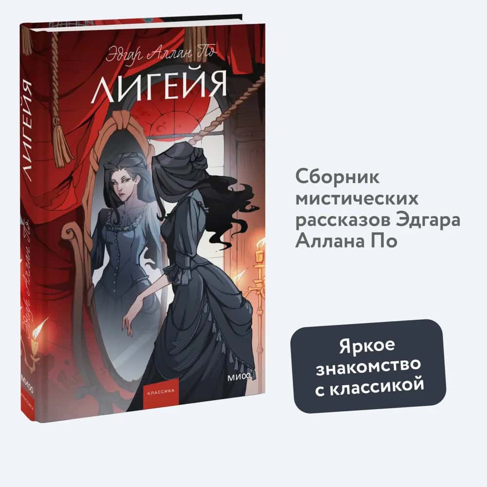 Лигейя. Вечные истории. Young Adult