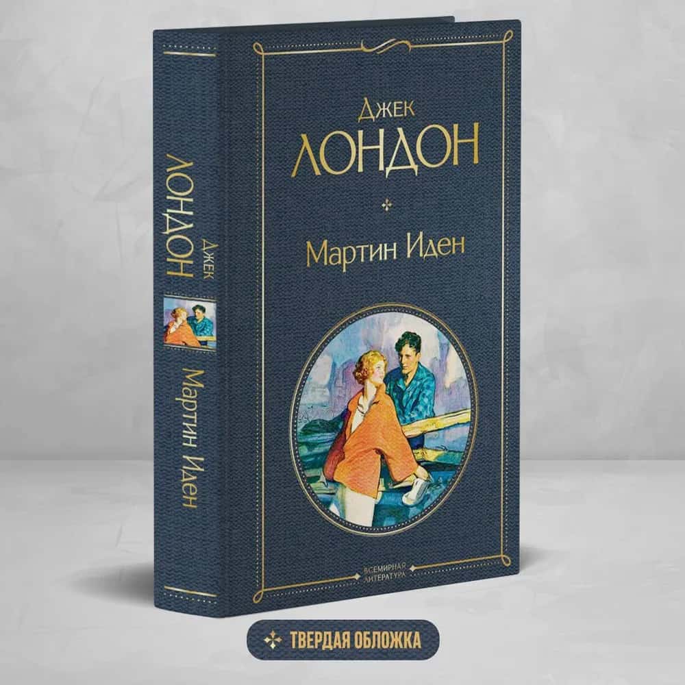 Мартин Иден