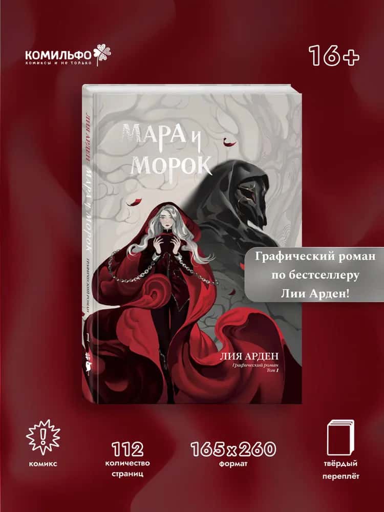 Мара и Морок. Графический роман. Том 1