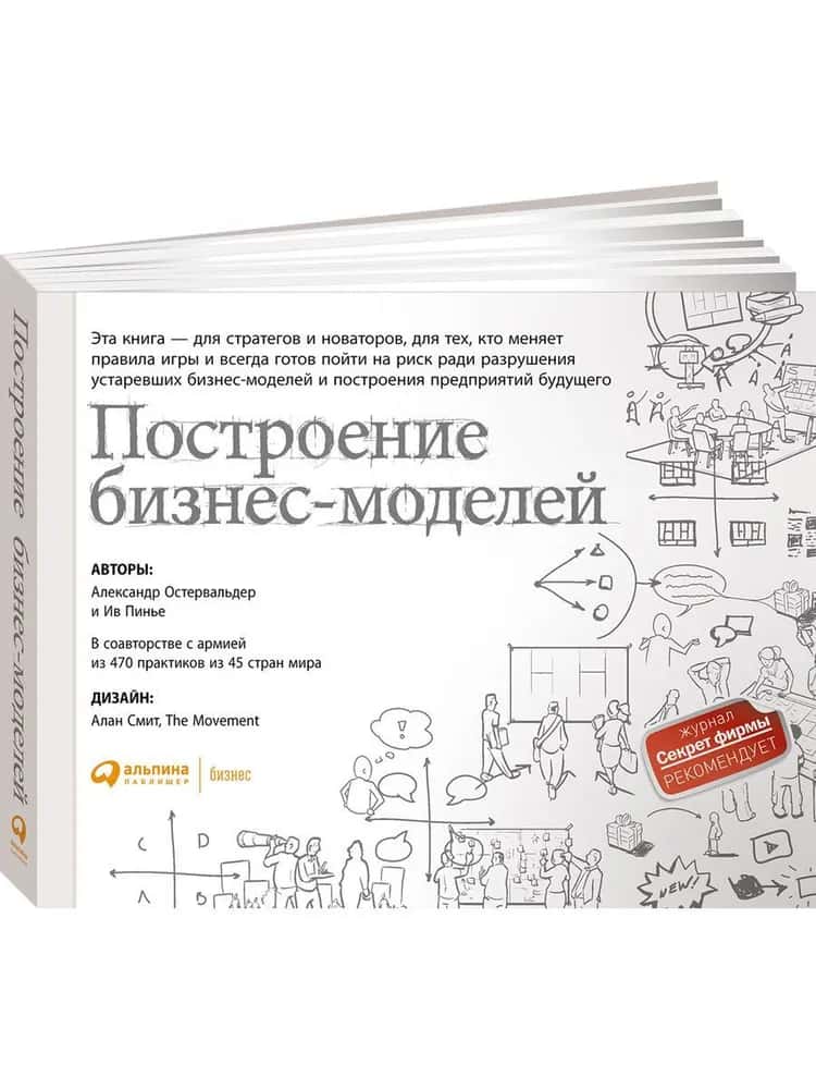 Построение бизнес-моделей + Шаблоны для бизнеса — купить книгу Алекса Остервальдера