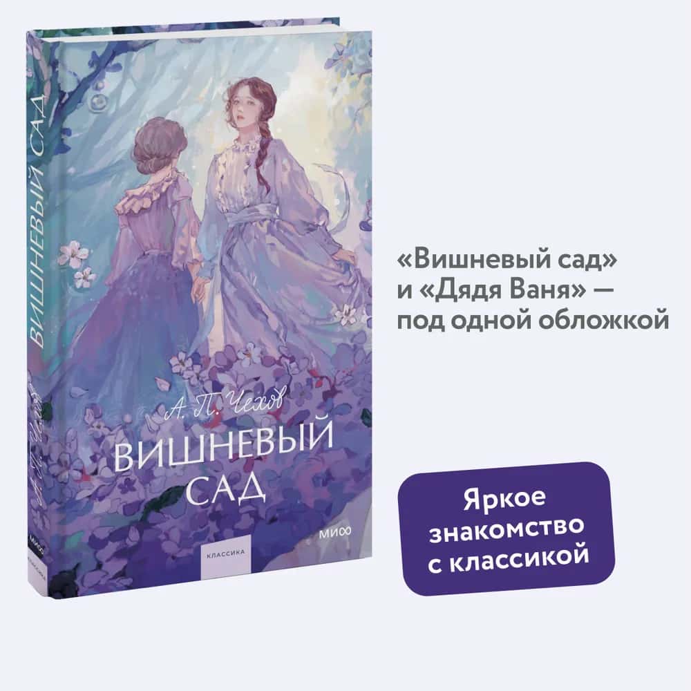 Вишневый сад. Вечные истории. Young Adult