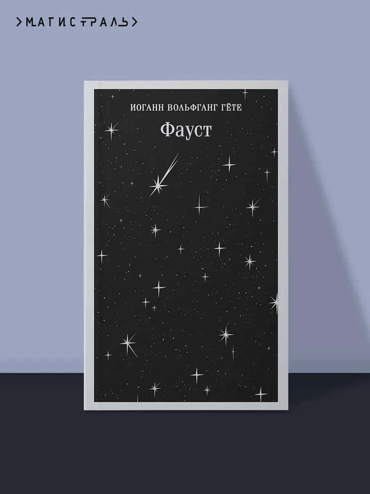 Фауст