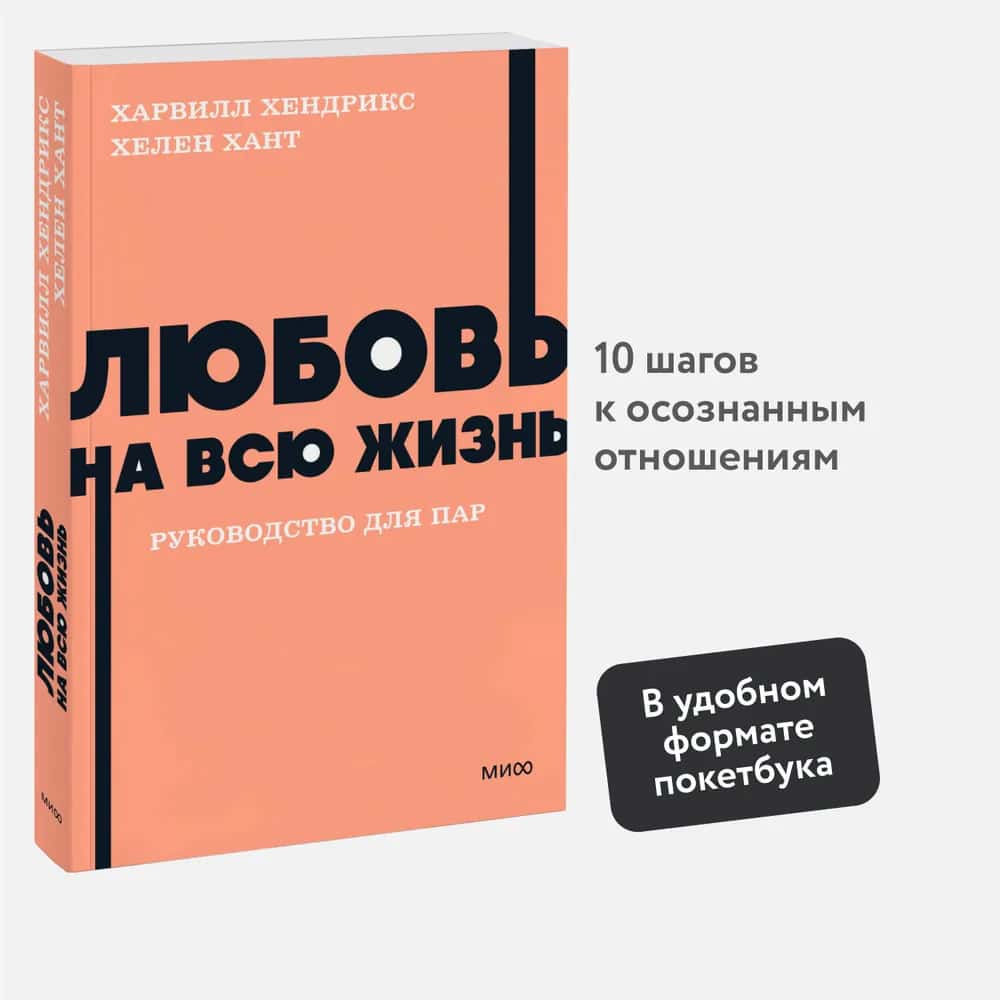Любовь на всю жизнь. Руководство для пар. NEON Pocketbooks