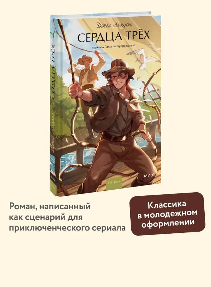 Сердца трех. Вечные истории. Young Adult