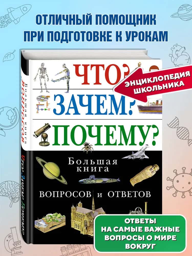 Что? Зачем? Почему? Большая книга вопросов и ответов