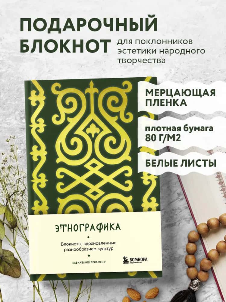 Этнографика. Блокноты, вдохновленные разнообразием культур (кавказский)