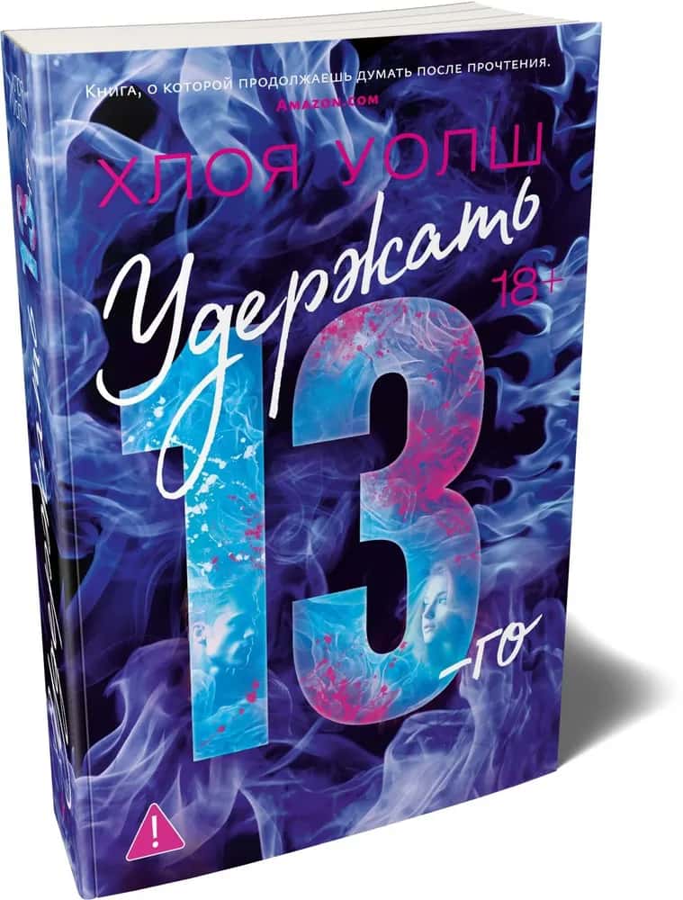 Удержать 13-го