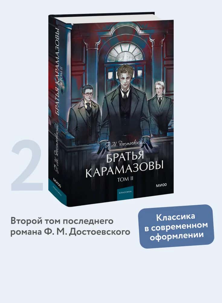 Братья Карамазовы. Том 2. Вечные истории. Young Adult