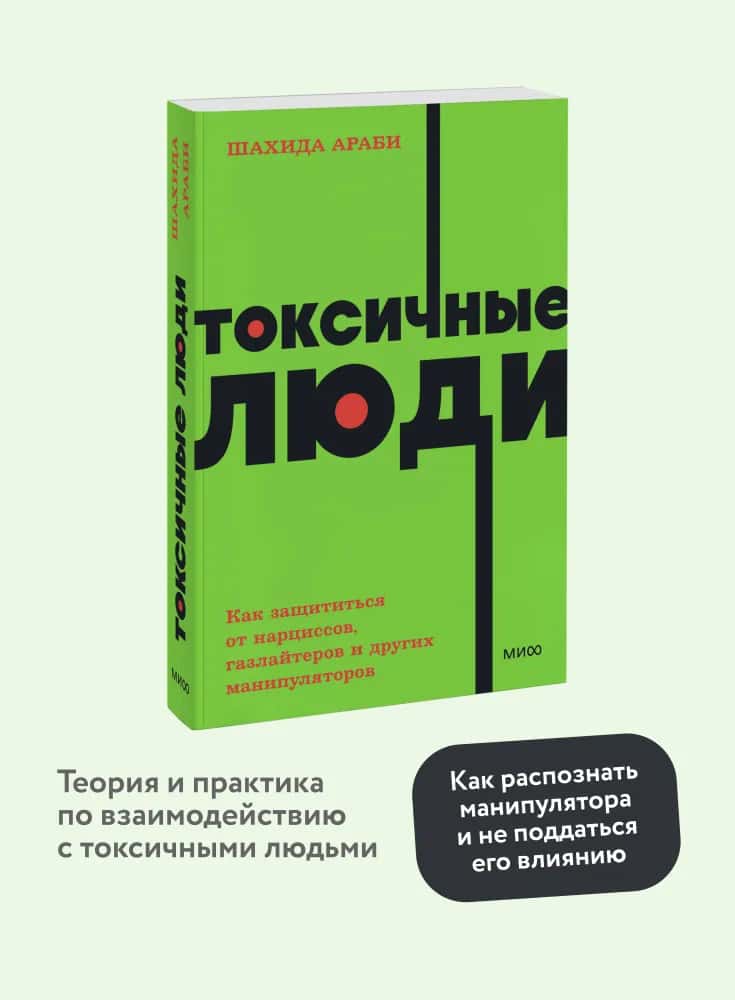 Токсичные люди. Как защититься от нарциссов, газлайтеров и других манипуляторов. NEON Pocketbooks
