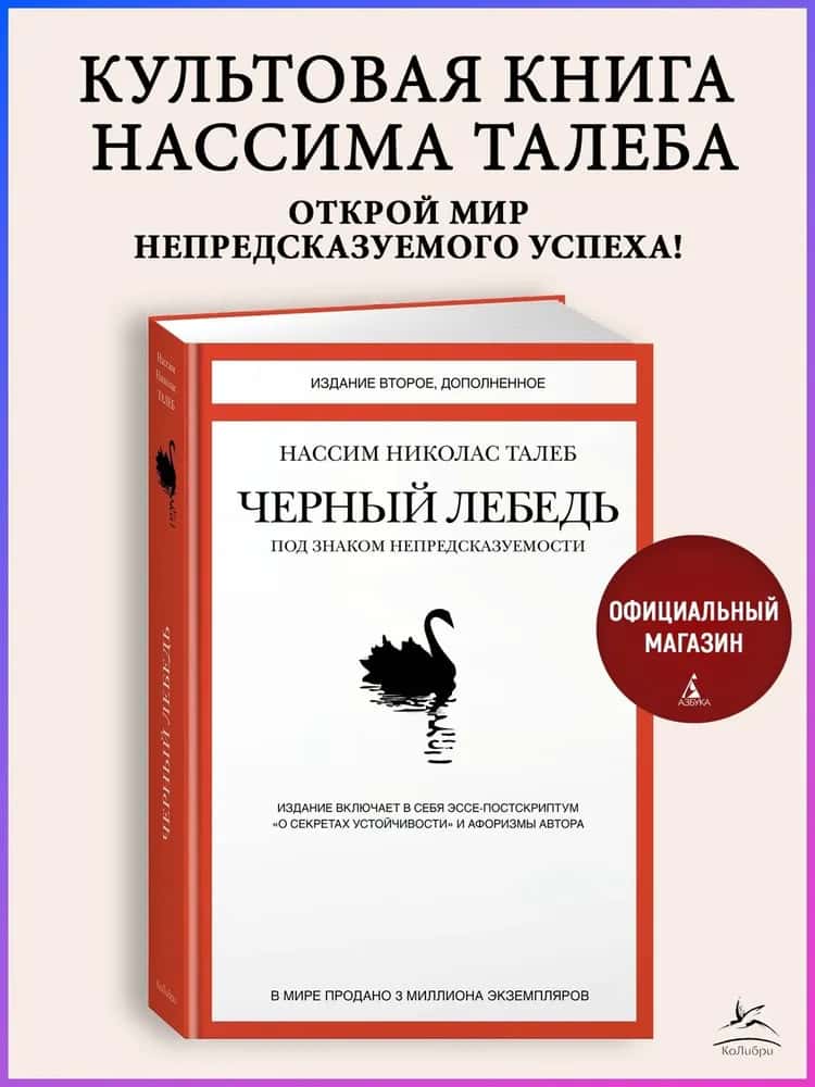 Черный лебедь. Под знаком непредсказуемости (2-е изд., дополн.)