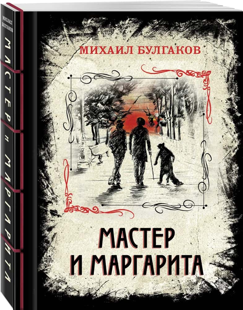 Мастер и Маргарита