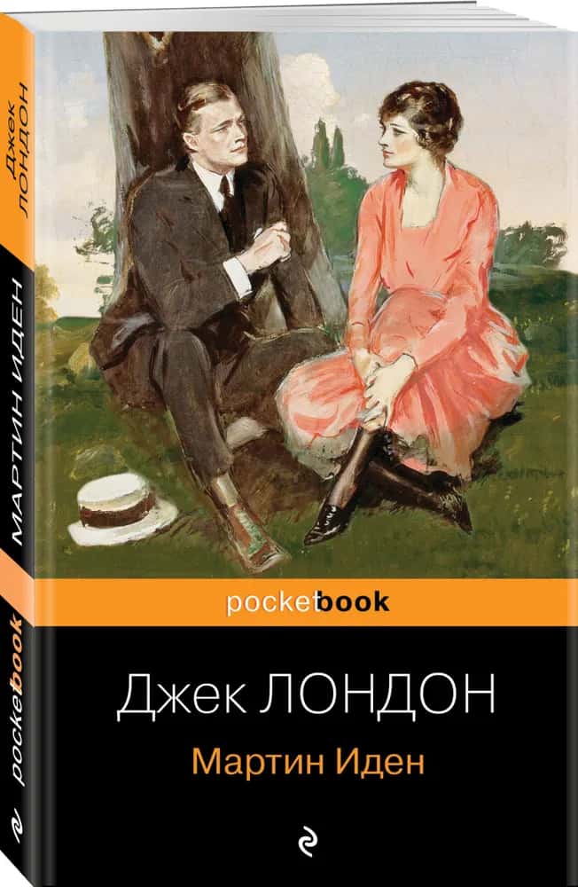 Мартин Иден