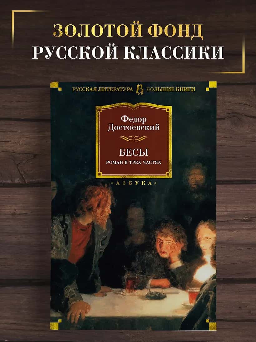 Бесы