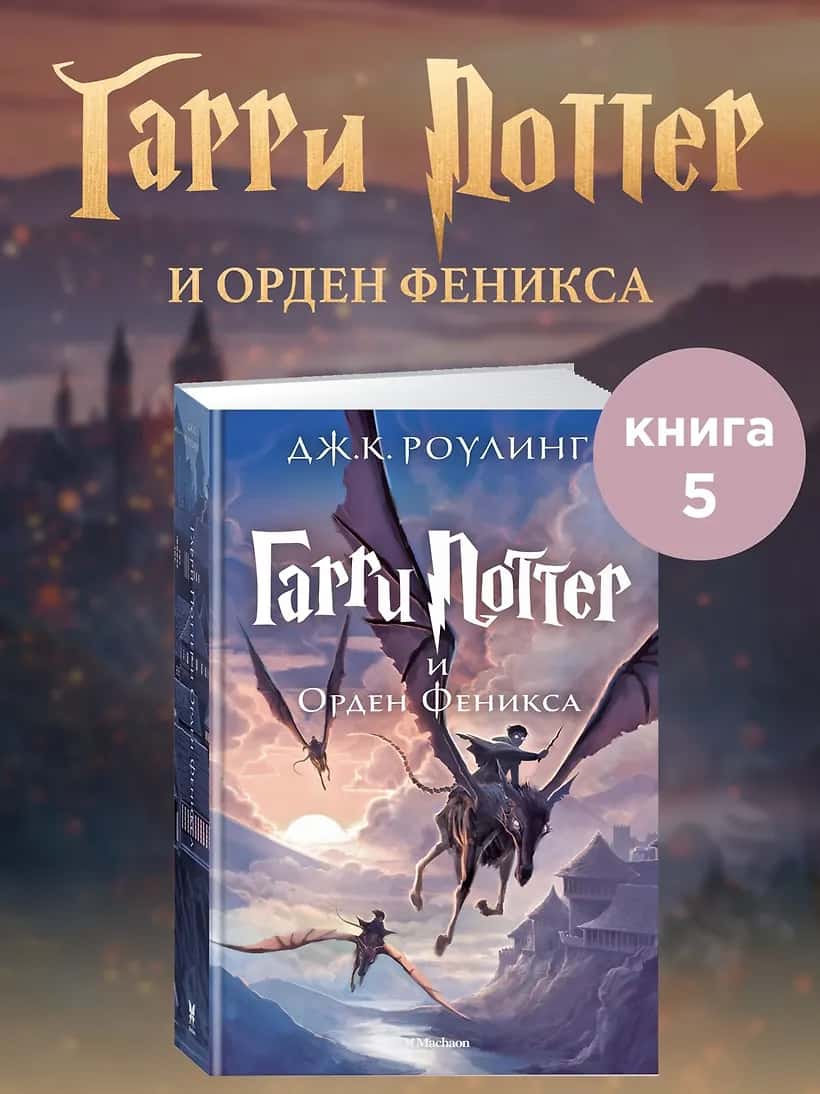 Гарри Поттер и Орден Феникса