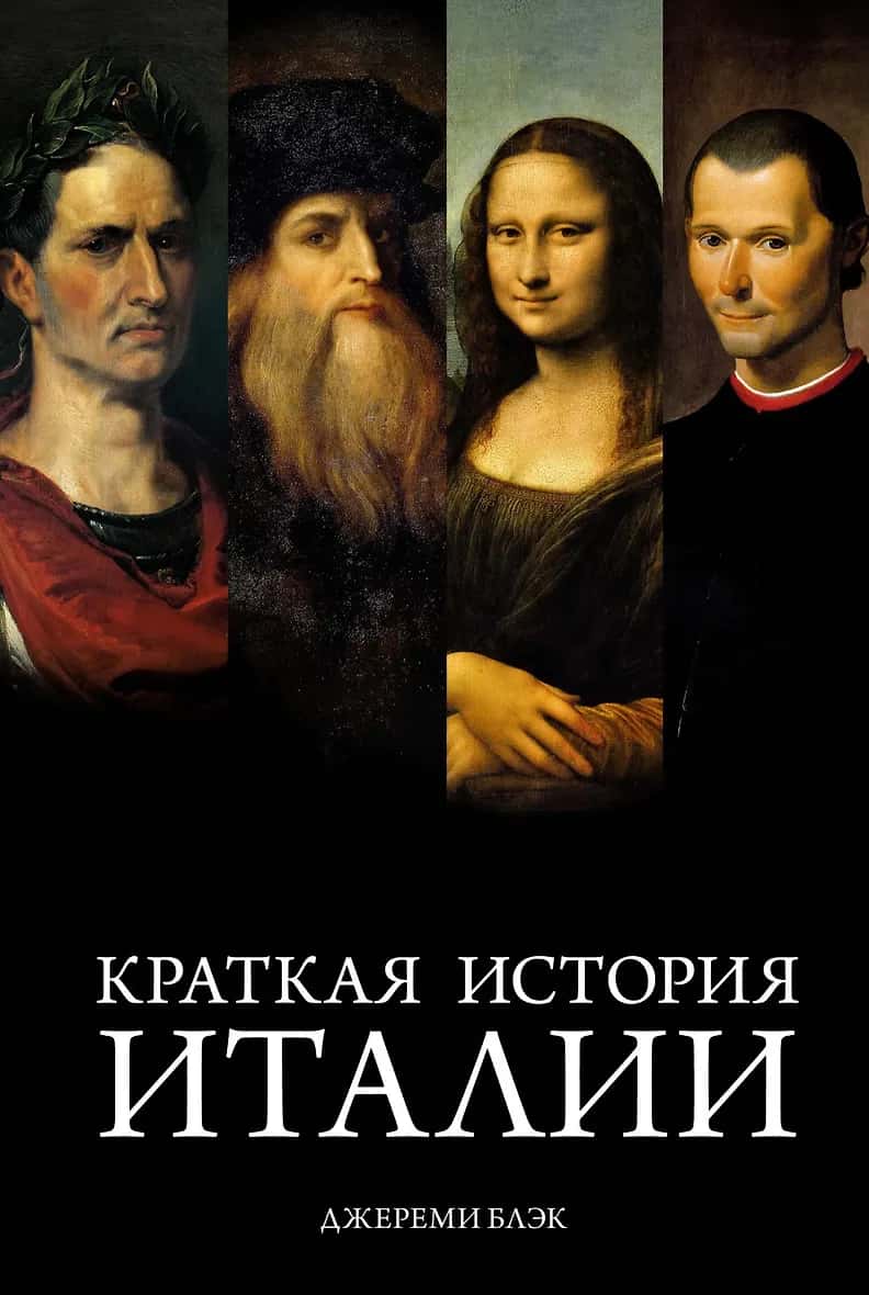 Краткая история Италии