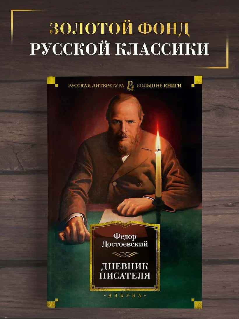 Дневник писателя