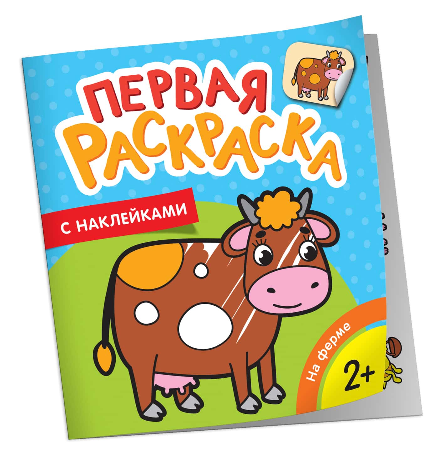 На ферме (Первая раскраска с наклейками)