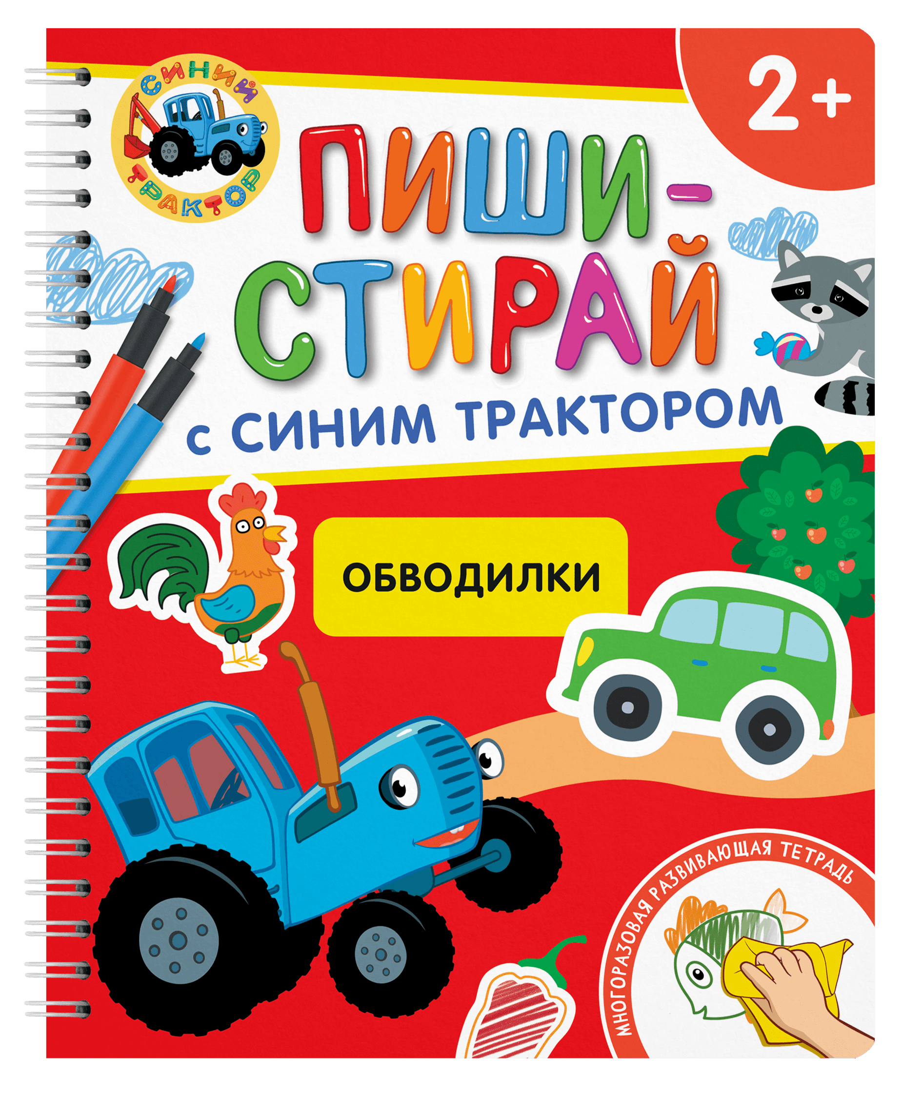 Обводилки.Многоразовая развивающая тетрадь.2+