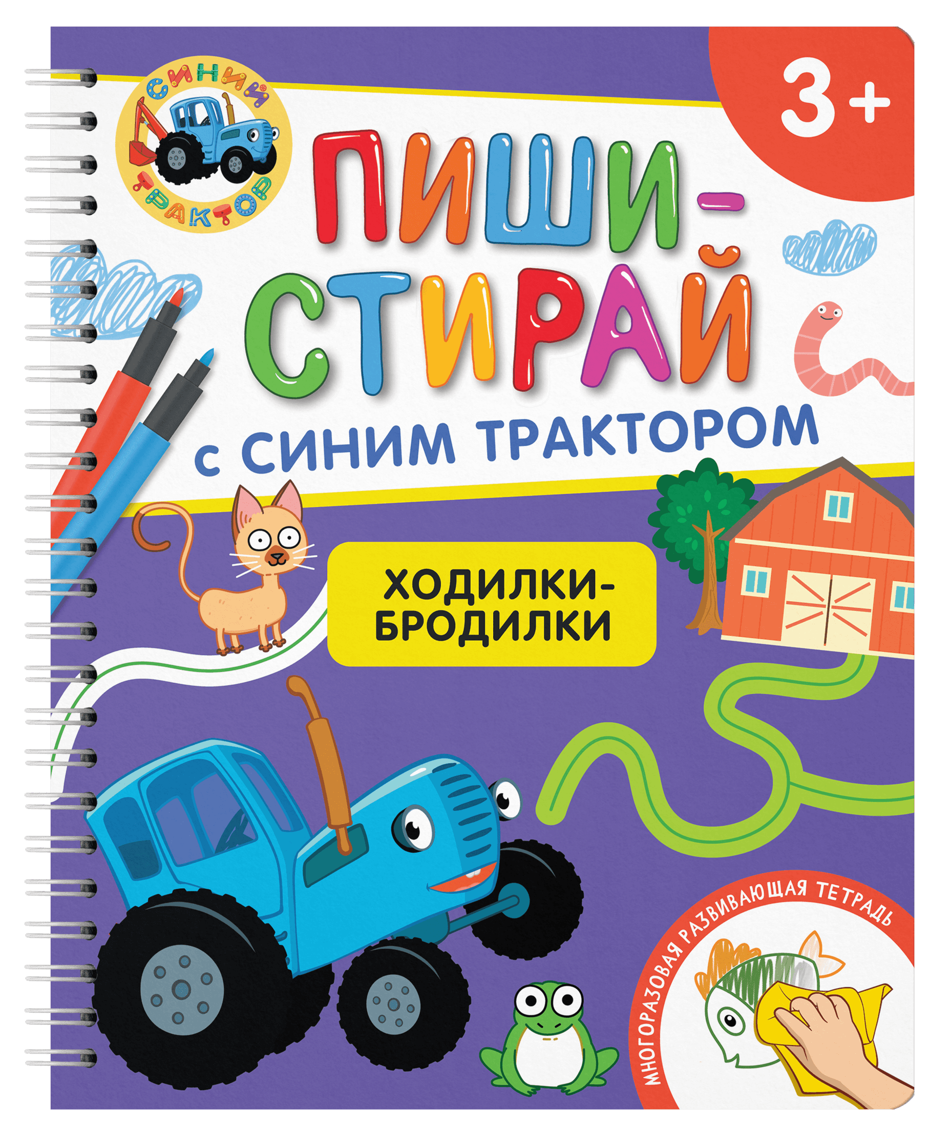 Ходилки-бродилки.Многоразовая развивающая тетрадь.3+