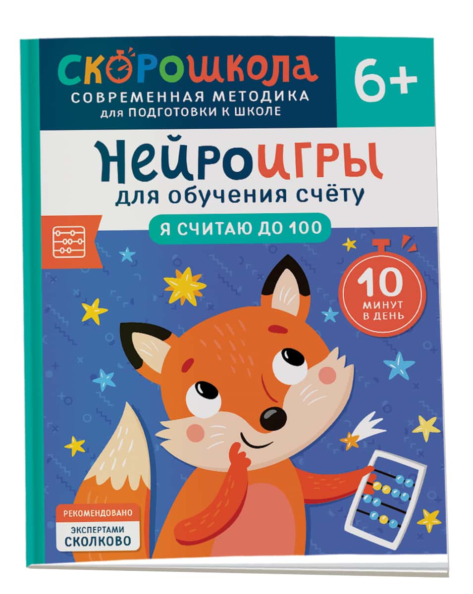 Нейроигры для обучения счету. Я считаю до 100. 6+