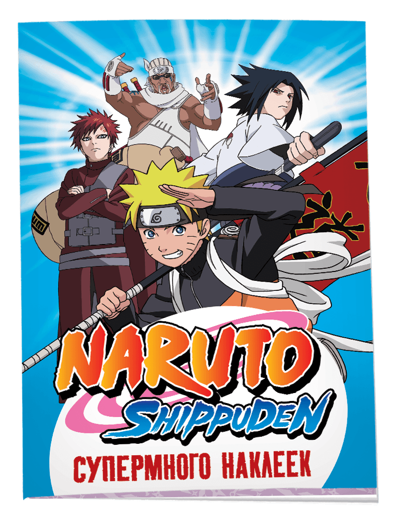 Naruto Shippuden. (Супермного наклеек. Синяя)