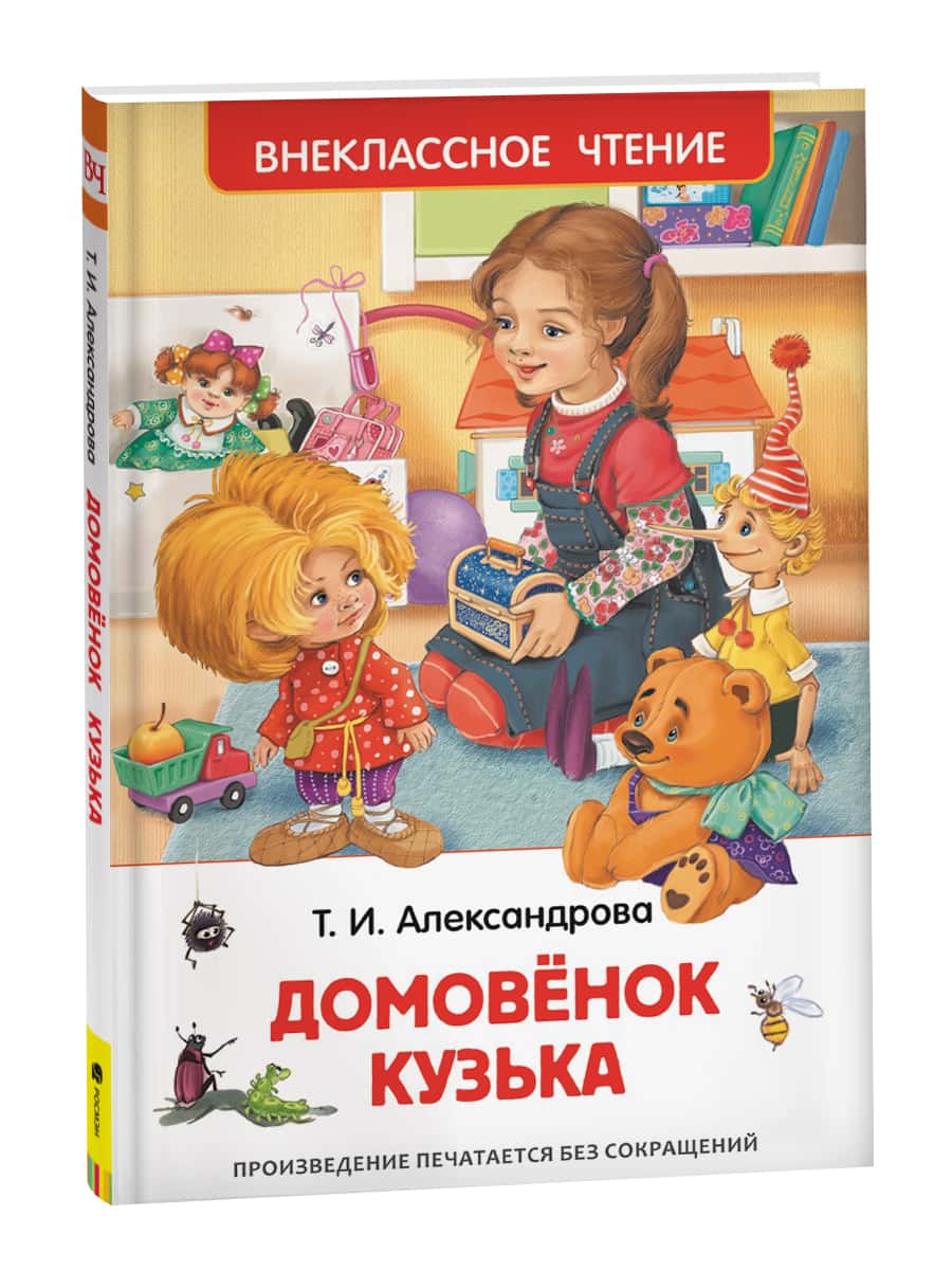 Александрова Т. Домовенок Кузька (ВЧ)