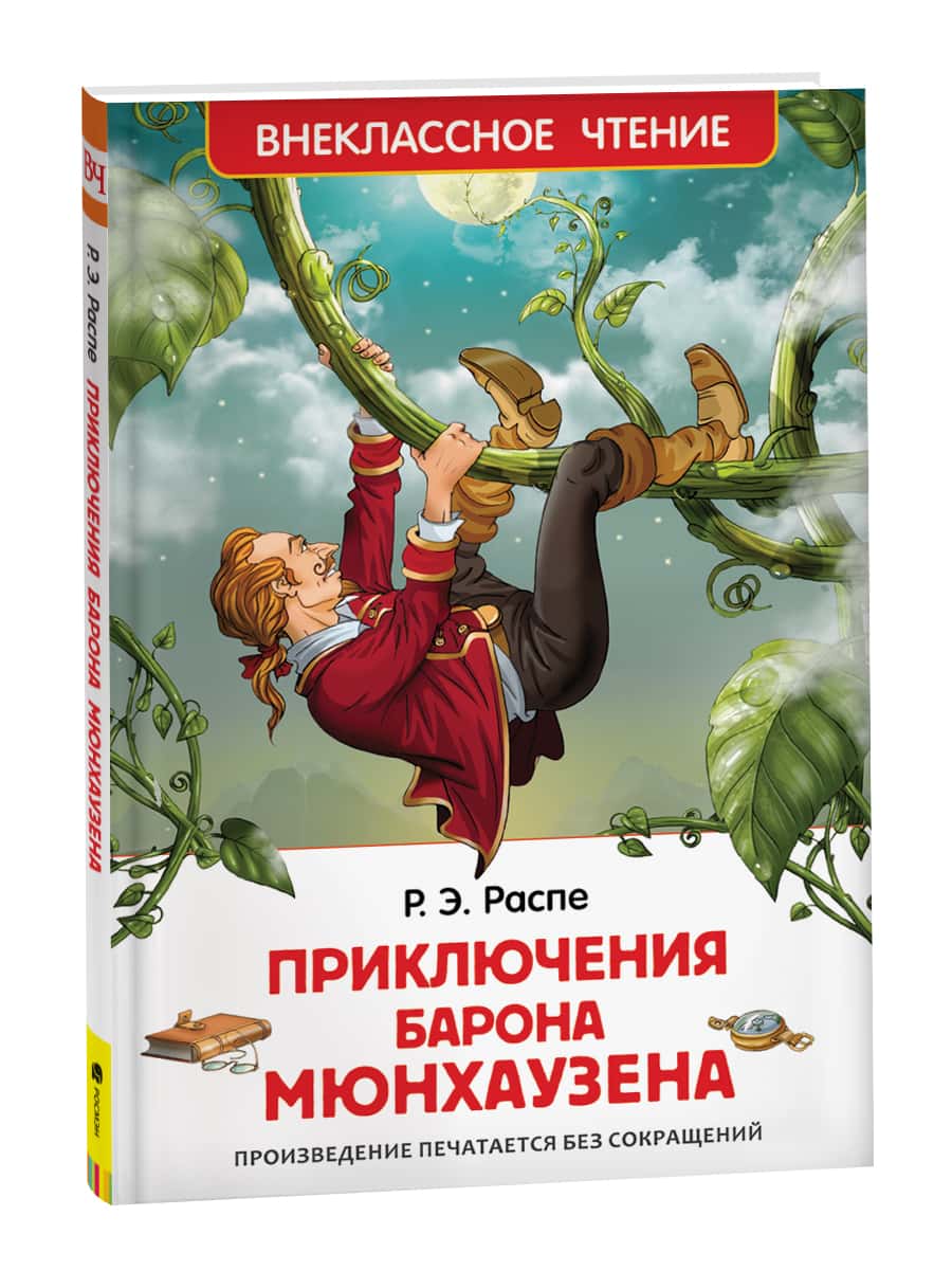 Распе Р. Приключения барона Мюнхаузена (ВЧ)