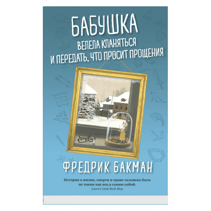 Бабушка велела кланяться и передать, 
что просит прощения