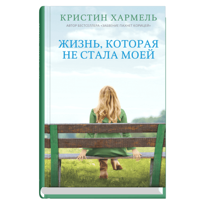 Жизнь, которая не стала моей