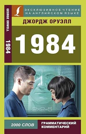 1984 на английском языке