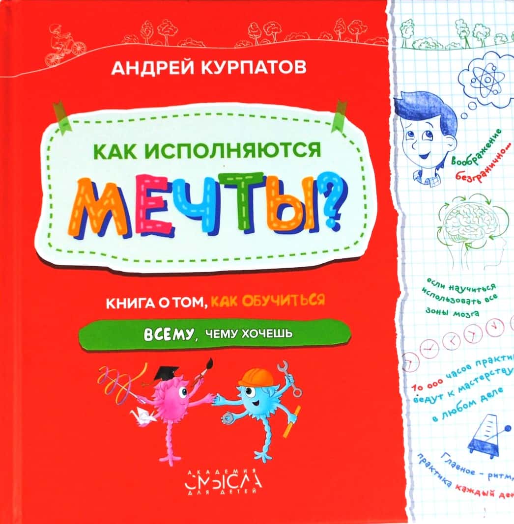 Как исполняются мечты?