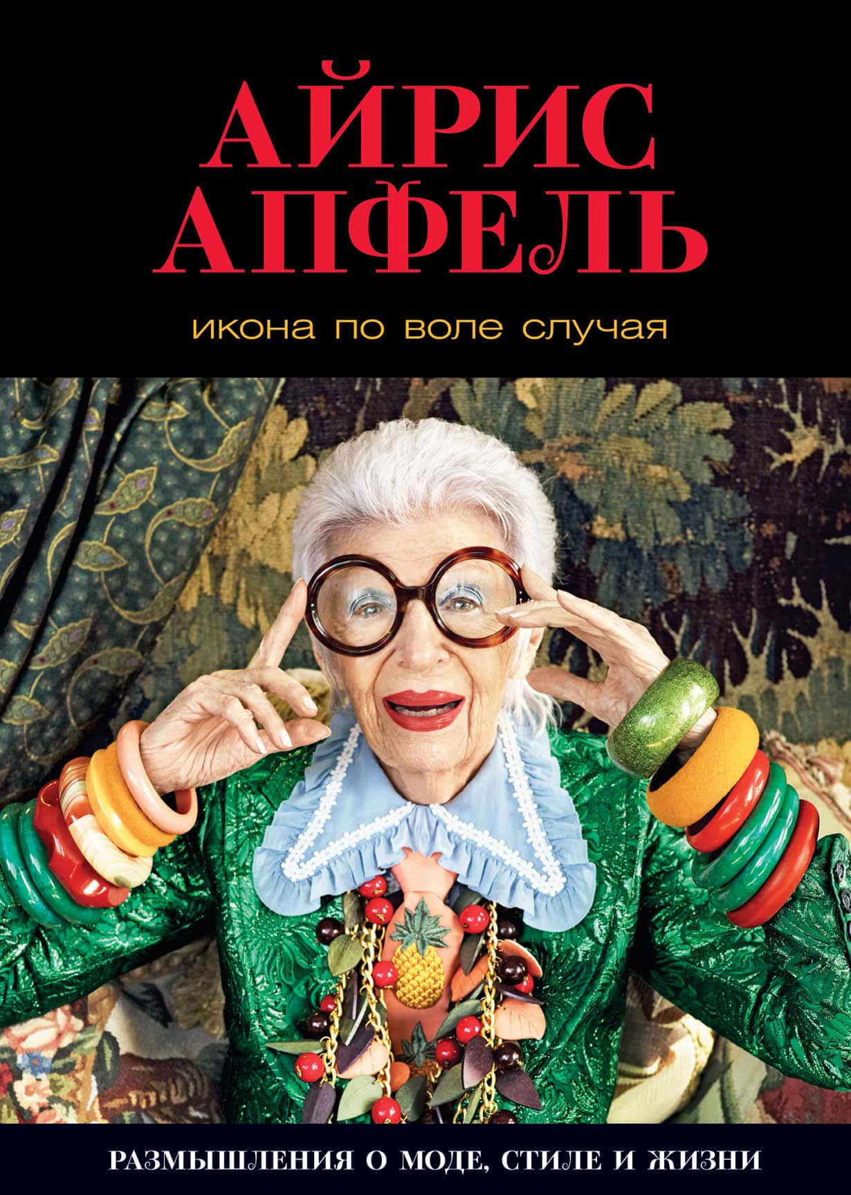 Икона по воле случая — купить книгу Айрис Апфель